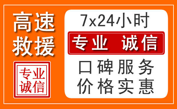 昆明附近24小时高速道路救援