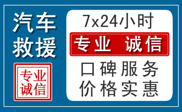 昆明附近24小时汽车道路救援