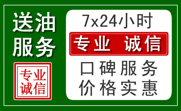 昆明附近24小时汽车送油