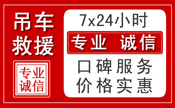 昆明附近24小时吊车救援