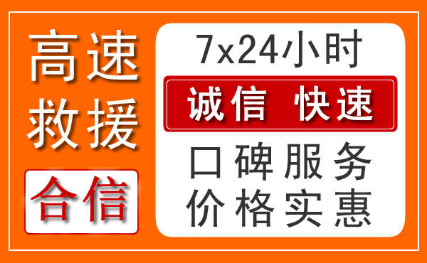 昭通高速救援