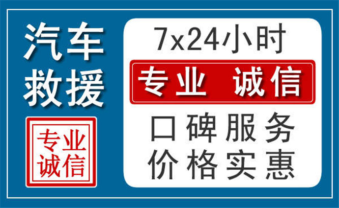 曲靖附近24小时汽车救援