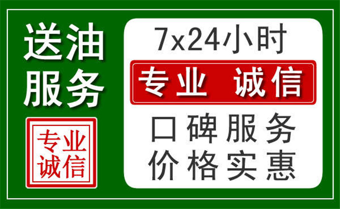 曲靖附近24小时汽车送油