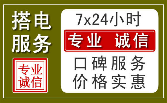 蒙自附近24小时汽车充电换电瓶