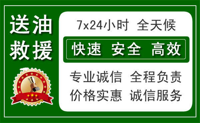 丽江中途汽车送油
