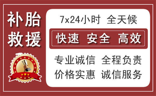 丽江汽车中途补胎