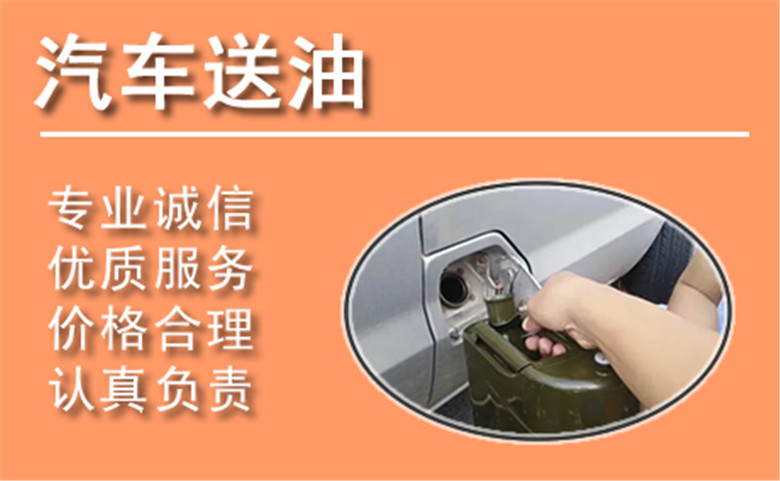 昭通中途汽车送油